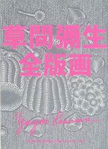 【未使用】【中古】 草間彌生全版画1979 2011