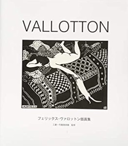 【未使用】【中古】 VALLOTTON―フェリックス・ヴァロットン版画集