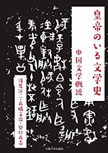 【未使用】【中古】 皇帝のいる文学史 中国文学概説