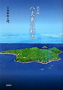 【未使用】【中古】 八丈島の戦史