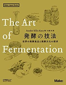 【未使用】【中古】 発酵の技法 世界の発酵食品と発酵文化の探求 (Make Japan Books)