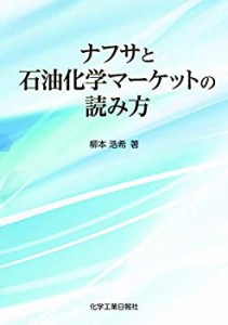 【未使用】【中古】 ナフサと石油化学マーケットの読み方