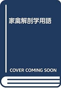 【未使用】【中古】 家禽解剖学用語