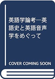 【未使用】【中古】 英語学論考 英語史と英語音声学をめぐって