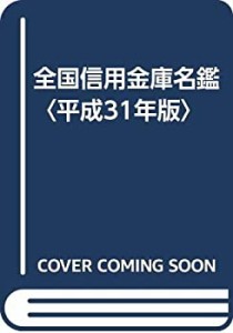 【未使用】【中古】 全国信用金庫名鑑 平成31年版