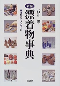 【未使用】【中古】 新編漂着物事典―海からのメッセージ