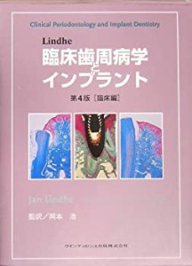 【未使用】【中古】 Lindhe臨床歯周病学とインプラント 第4版 臨床編