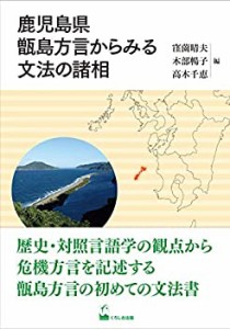 【未使用】【中古】 鹿児島県甑島方言からみる文法の諸相