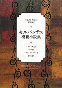 【未使用】【中古】 セルバンテス模範小説集