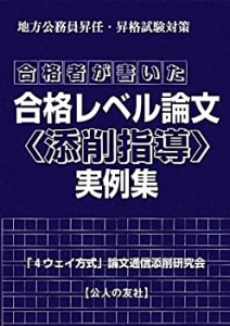 【未使用】【中古】 合格者が書いた合格レベル論文「添削指導」実例集―地方公務員昇任・昇格試験対策