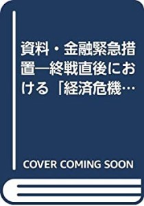 【未使用】【中古】 資料・金融緊急措置 終戦直後における「経済危機緊急対策」