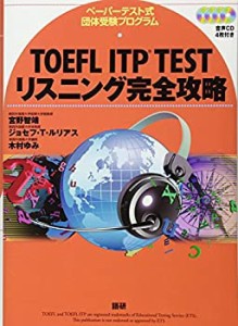 【未使用】【中古】 TOEFL ITP TESTリスニング完全攻略