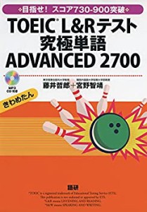 【未使用】【中古】 TOEIC L&Rテスト究極単語 ADVANCED 2700