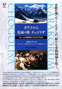 【未使用】【中古】 カラコルム 花嫁の峰チョゴリザ フィールド科学のパイオニアたち (DVDブック)