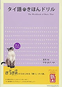 【未使用】【中古】 タイ語のきほんドリル