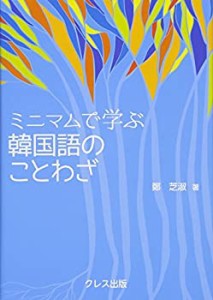 【未使用】【中古】 ミニマムで学ぶ 韓国語のことわざ (ミニマムで学ぶことわざシリーズ)