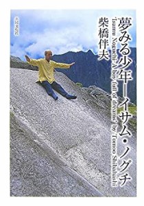 【未使用】【中古】 夢みる少年—イサム・ノグチ