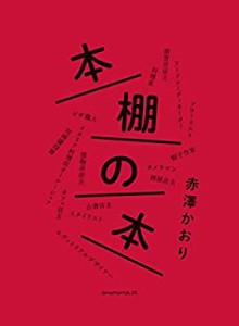 【未使用】【中古】 本棚の本