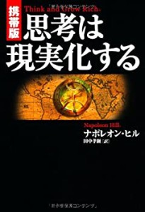 【未使用】【中古】 【携帯版】思考は現実化する