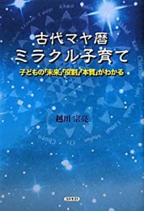 【未使用】【中古】 古代マヤ暦ミラクル子育て―子どもの「未来」「役割」「本質」がわかる