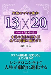 【未使用】【中古】 究極のマヤの叡知「13」×「20」 パート1「銀河の音」