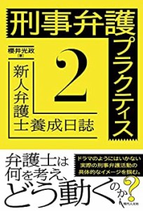 【未使用】【中古】 刑事弁護プラクティス2 新人弁護士養成日誌