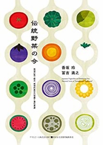 【未使用】【中古】 伝統野菜の今?地域の取り組み、地理的表示の保護と遺伝資源 (アサヒ・エコ・ブックス)