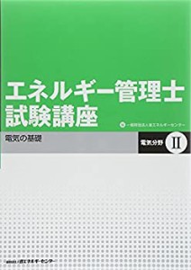 【未使用】【中古】 エネルギー管理士試験講座 電気分野〈2〉電気の基礎