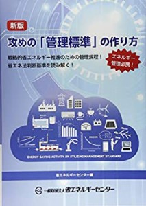 【未使用】【中古】 攻めの「管理標準」の作り方