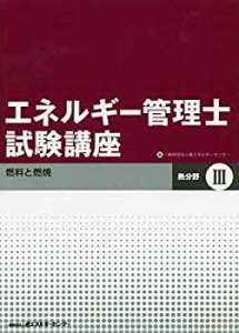 【未使用】【中古】 エネルギー管理士試験講座 熱分野 3 燃料と燃焼