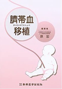 【未使用】【中古】 臍帯血移植