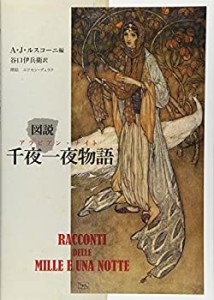 【未使用】【中古】 図説 千夜一夜物語