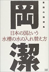 【未使用】【中古】 日本の国という水槽の水の入れ替え方―憂国の随想集