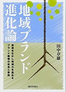 【未使用】【中古】 地域ブランド進化論 資源を生かし地域力を高めるブランド戦略の体系と事例