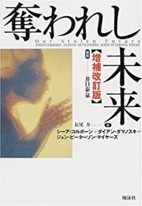 【未使用】【中古】 奪われし未来 増補改訂版