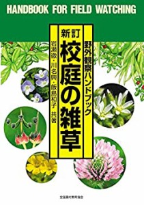 【未使用】【中古】 新訂 校庭の雑草 (野外観察ハンドブック)