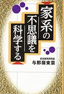 【未使用】【中古】 家系の不思議を科学する