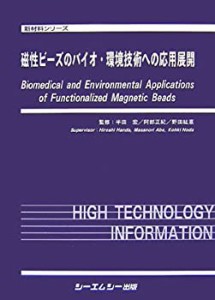 【未使用】【中古】 磁性ビーズのバイオ・環境技術への応用展開 (新材料シリーズ)