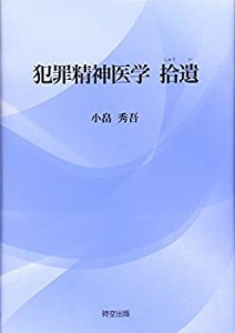 【未使用】【中古】 犯罪精神医学拾遺