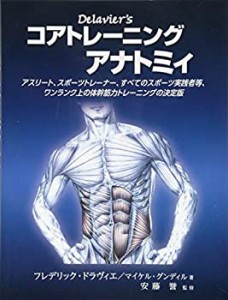 【未使用】【中古】 ドラヴィエのコアトレーニングアナトミィ