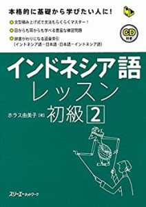 【未使用】【中古】 インドネシア語レッスン初級〈2〉 (マルチリンガルライブラリー)