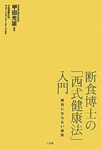 【未使用】【中古】 断食博士の「西式健康法」入門—病気にならない秘訣