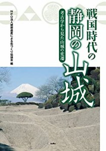 【未使用】【中古】 戦国時代の静岡の山城 考古学から見た山城の変遷