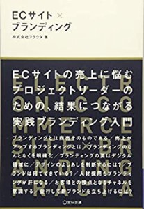 【未使用】【中古】 ECサイト×ブランディング