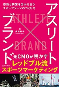 【未使用】【中古】 アスリート×ブランド 感動と興奮を分かち合うスポーツシーンのつくり方