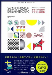 【未使用】【中古】 かわいい北欧のデザイン素材集 スカンジナビアデザインブック
