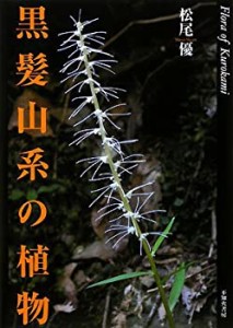 【未使用】【中古】 黒髪山系の植物