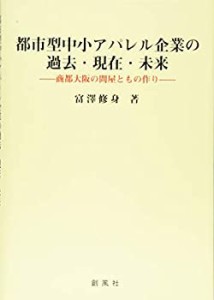 【未使用】【中古】 都市型中小アパレル企業の過去・現在・未来 商都大阪の問屋ともの作り