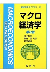 【未使用】【中古】 マクロ経済学 (新経済学ライブラリ)