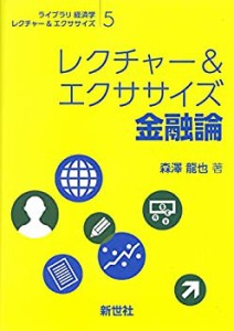 【未使用】【中古】 レクチャー&エクササイズ 金融論 (ライブラリ経済学レクチャー&エクササイズ)